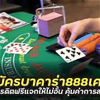 สมัครบาคาร่าฟรี